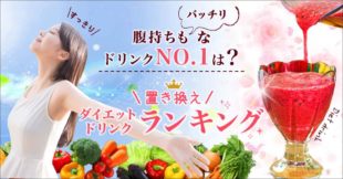 置き換えドリンクランキング