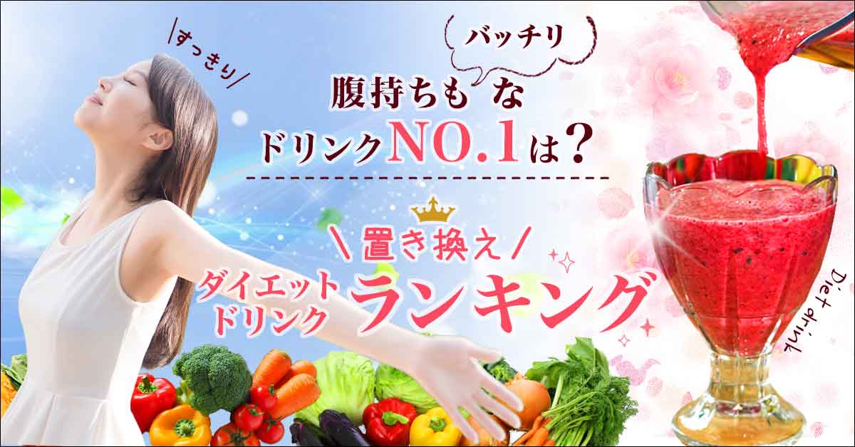 置き換えドリンクランキング