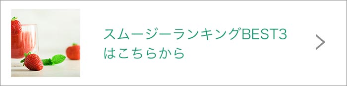 スムージーリンク