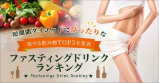 ファスティングドリンクランキング
