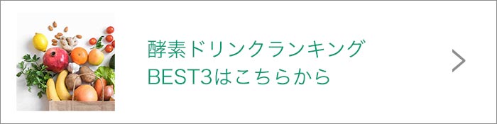 酵素ドリンクリンク