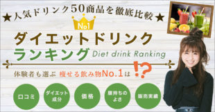 ダイエットドリンクランキング