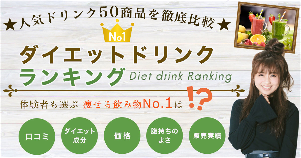 ダイエットドリンクランキング