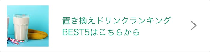 置き換えドリンクリンク