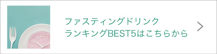 ファスティングドリンクリンク