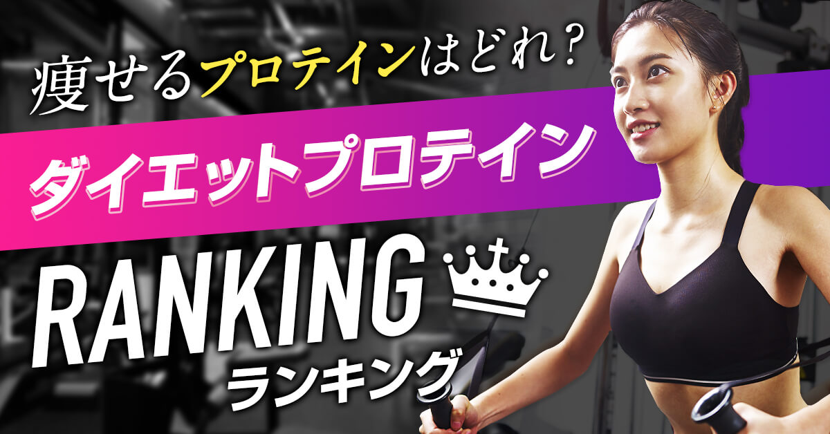 ダイエットプロテインランキング