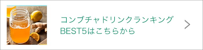 コンブチャリンク