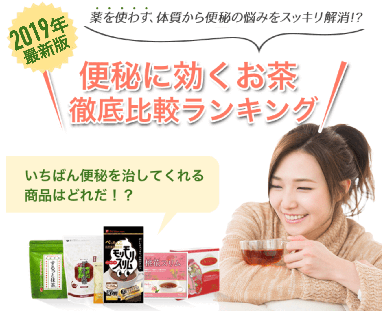 便秘茶ランキング