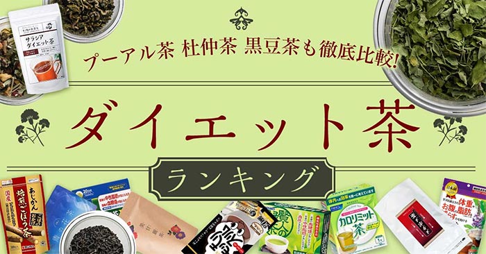 ダイエット茶