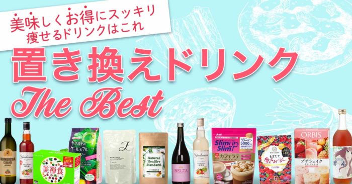 置き換えドリンク