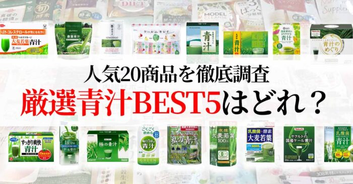 厳選青汁BEST5を発表