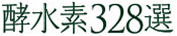 酵水素328選のロゴ